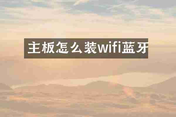 主板怎么装wifi蓝牙