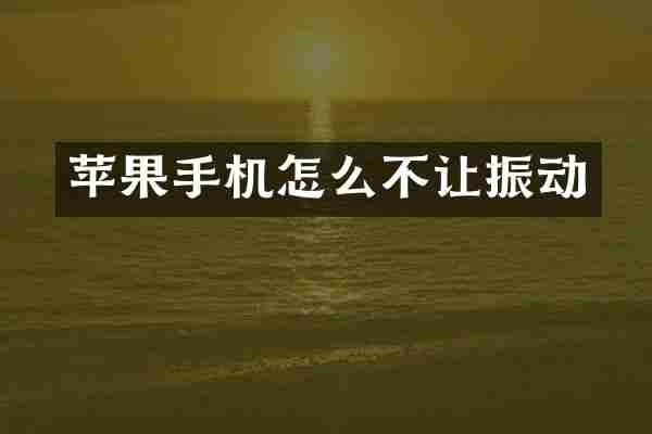 苹果手机怎么不让振动
