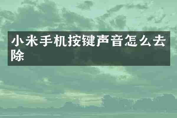 小米手机按键声音怎么去除