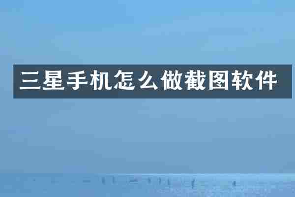 三星手机怎么做截图软件