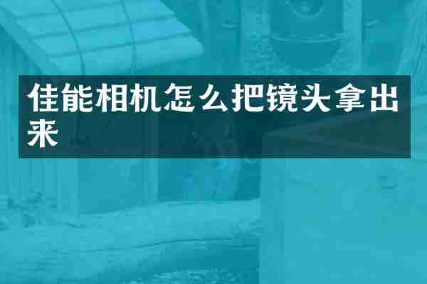 佳能相机怎么把镜头拿出来
