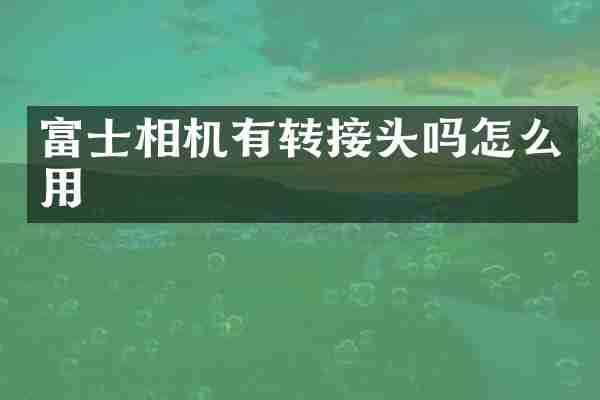 富士相机有转接头吗怎么用