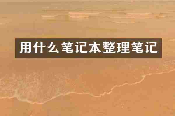用什么笔记本整理笔记