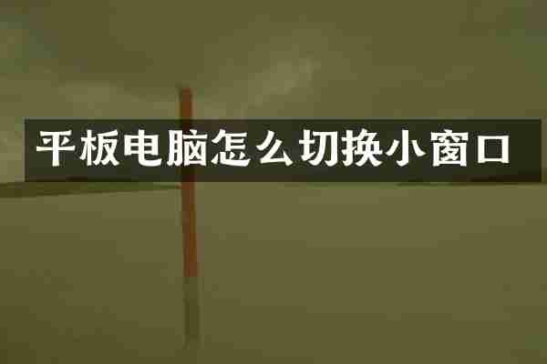 平板电脑怎么切换小窗口