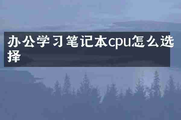 办公学习笔记本cpu怎么选择
