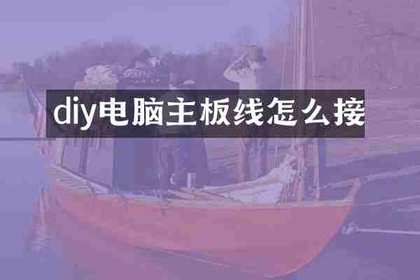 diy电脑主板线怎么接