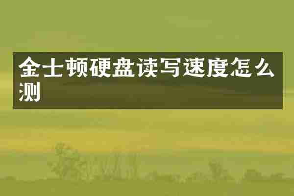 金士顿硬盘读写速度怎么测