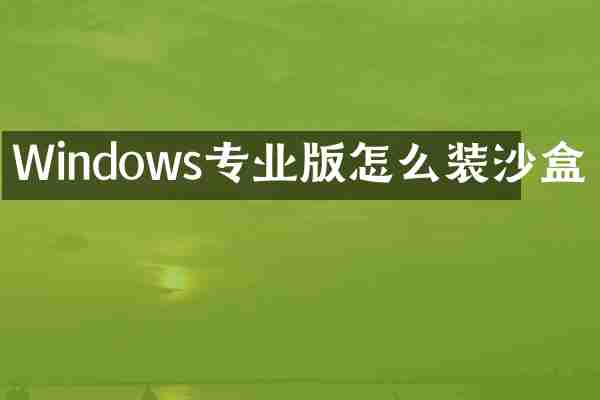 Windows专业版怎么装沙盒