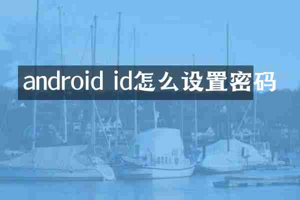 android id怎么设置密码