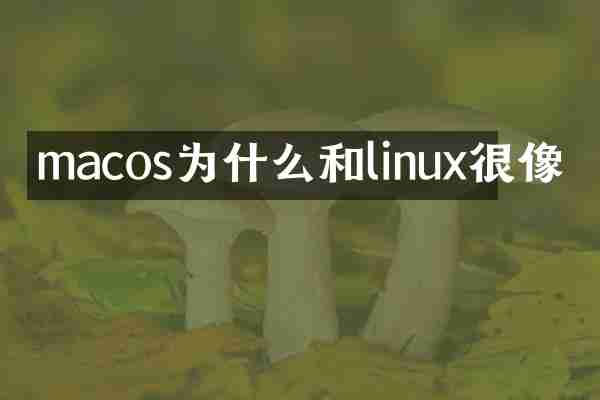 macos为什么和linux很像
