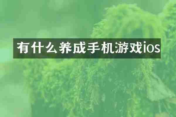 有什么养成手机游戏ios