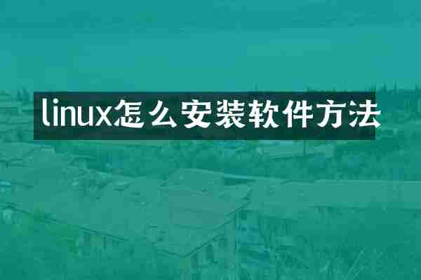 linux怎么安装软件方法