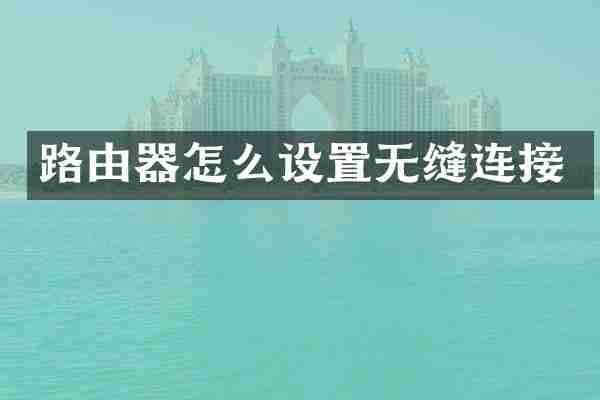 路由器怎么设置无缝连接