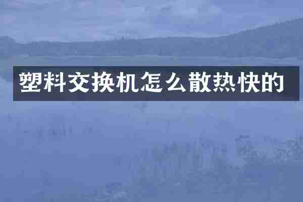 塑料交换机怎么散热快的
