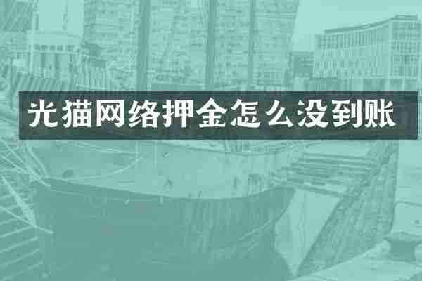 光猫网络押金怎么没到账