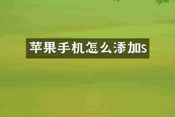 苹果手机怎么添加s