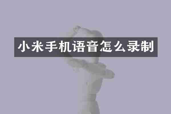 小米手机语音怎么录制