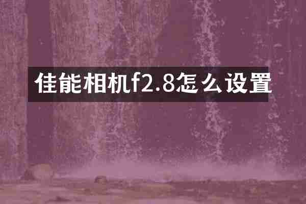 佳能相机f2.8怎么设置