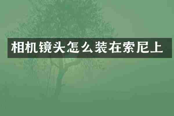 相机镜头怎么装在索尼上