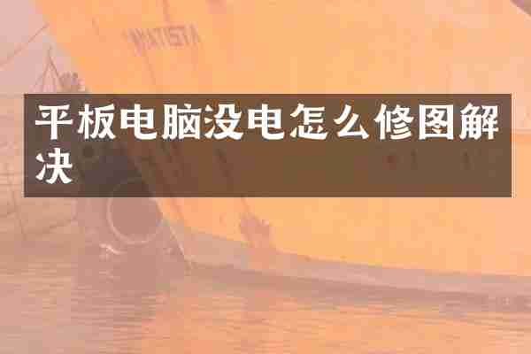 平板电脑没电怎么修图解决