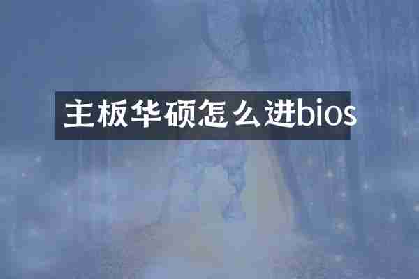 主板华硕怎么进bios