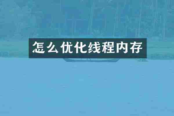 怎么优化线程内存