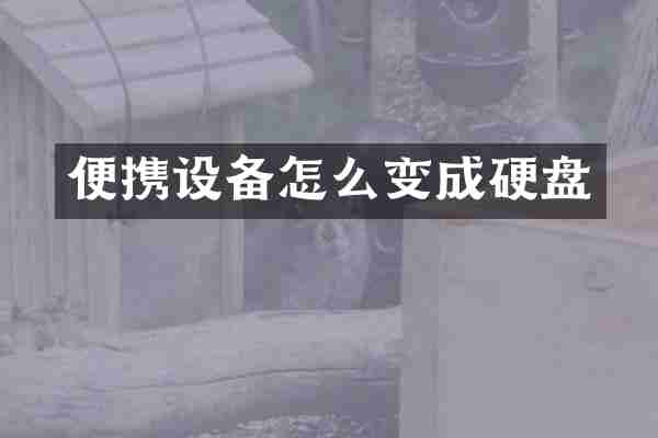 便携设备怎么变成硬盘