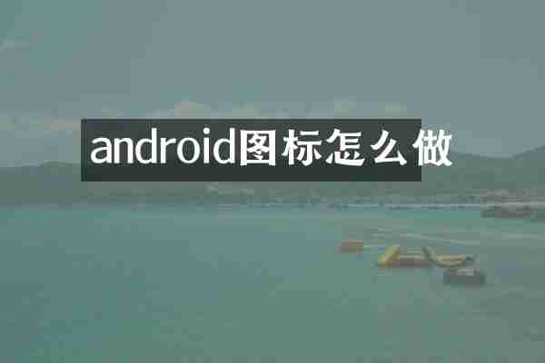 android图标怎么做