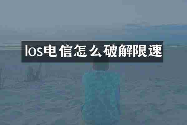 Ios电信怎么破解限速