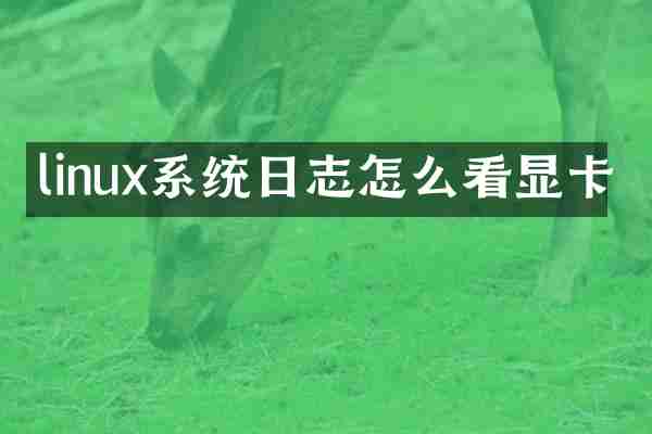 linux系统日志怎么看显卡