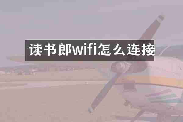 读书郎wifi怎么连接