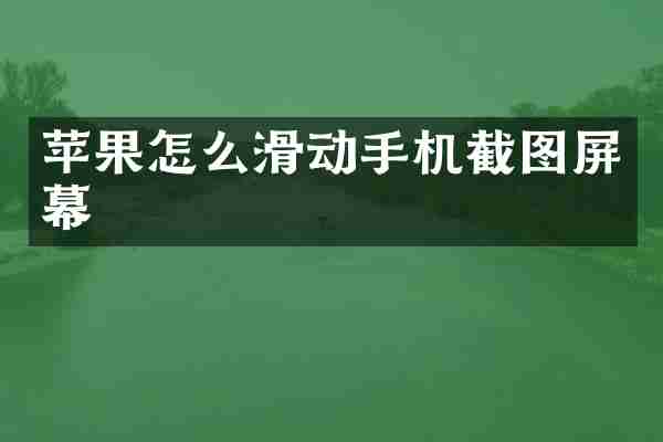 苹果怎么滑动手机截图屏幕