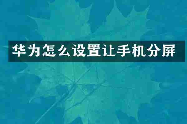 华为怎么设置让手机分屏