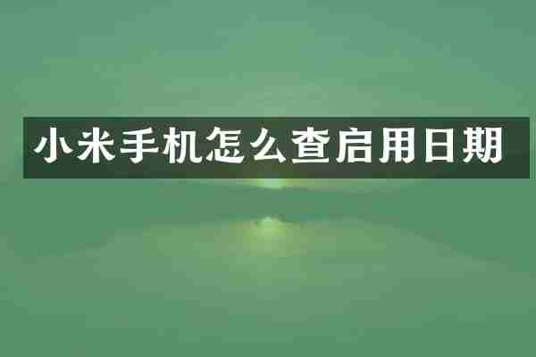 小米手机怎么查启用日期