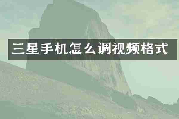 三星手机怎么调视频格式