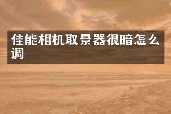 佳能相机取景器很暗怎么调