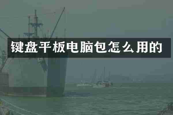 键盘平板电脑包怎么用的
