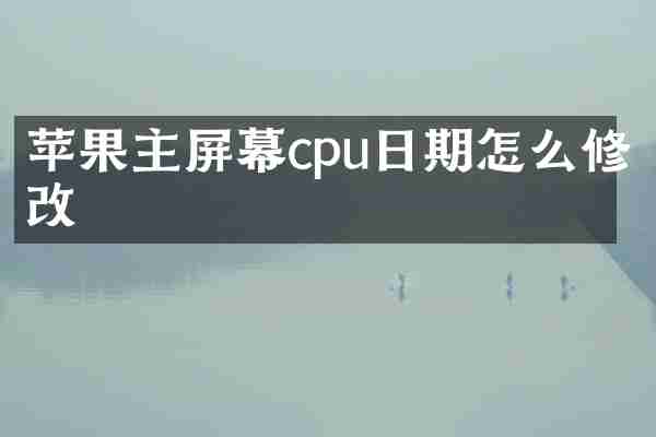 苹果主屏幕cpu日期怎么修改