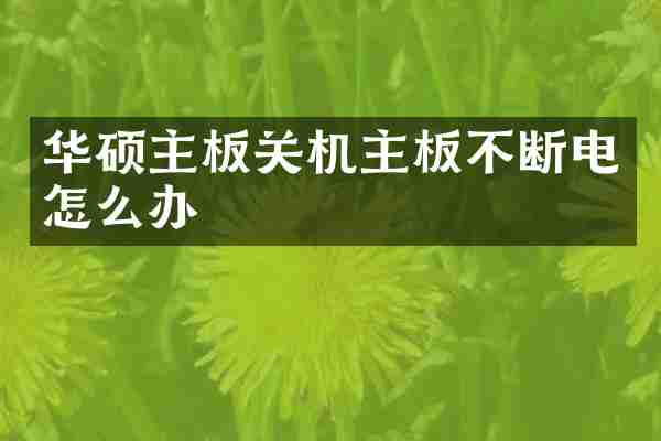 华硕主板关机主板不断电怎么办