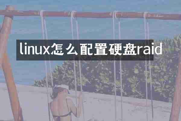 linux怎么配置硬盘raid