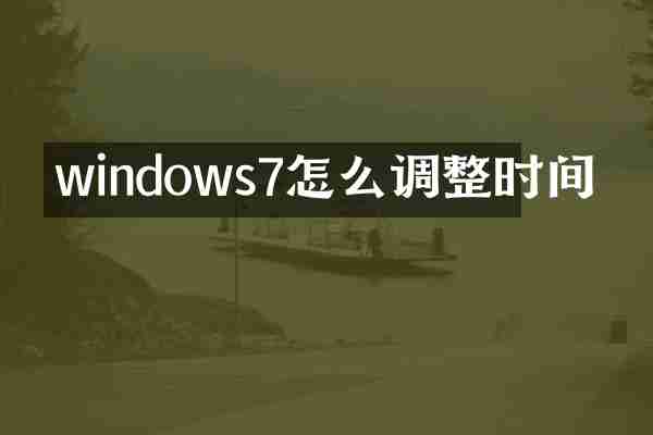 windows7怎么调整时间