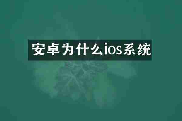 安卓为什么ios系统
