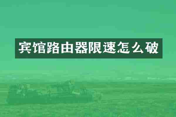 宾馆路由器限速怎么破