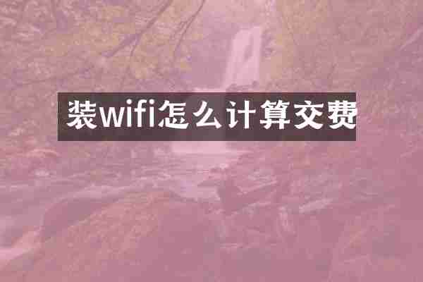 装wifi怎么计算交费