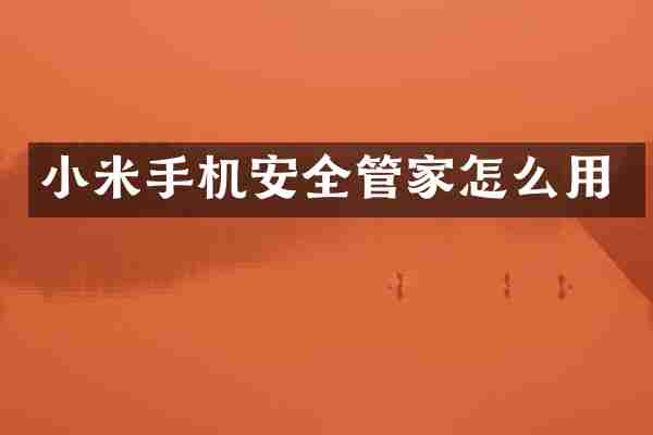 小米手机安全管家怎么用
