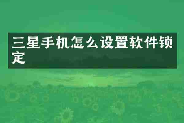 三星手机怎么设置软件锁定