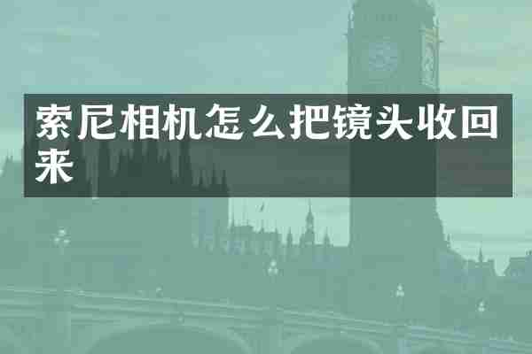 索尼相机怎么把镜头收回来