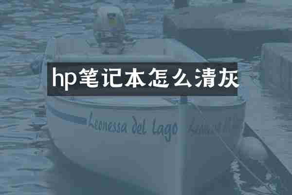 hp笔记本怎么清灰