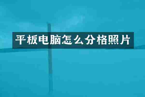平板电脑怎么分格照片