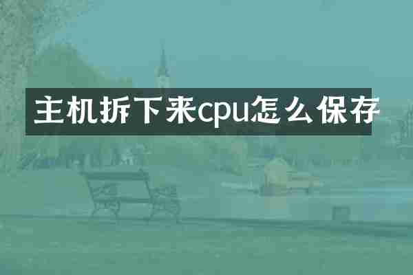 主机拆下来cpu怎么保存